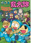 忍たま乱太郎　カワキタケのつぼさがし大会の段(ポプラ社の新・小さな童話)