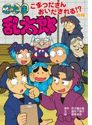 忍たま乱太郎　こまつださんおいだされる！？の段(ポプラ社の新・小さな童話)