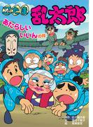 忍たま乱太郎　あたらしいいいんの段(ポプラ社の新・小さな童話)
