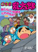 忍たま乱太郎　あたらしい出城はだれのもの？の段(ポプラ社の新・小さな童話)