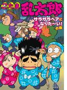 忍たま乱太郎　サラサラヘアになりたーい！の段(ポプラ社の新・小さな童話)