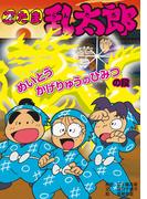 忍たま乱太郎　めいとうかげりゅうのひみつの段(ポプラ社の新・小さな童話)