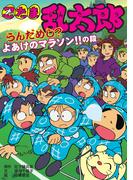忍たま乱太郎　うんだめし？よあけのマラソン！！の段(ポプラ社の新・小さな童話)