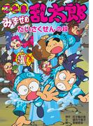 忍たま乱太郎　みずぜめだいさくせんの段(ポプラ社の新・小さな童話)
