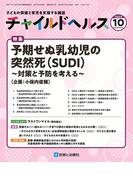 チャイルドヘルス 2023年 10月号 [雑誌] 特集「予期せぬ乳幼児の突然死（SUDI）～対策と予防を考える～」」