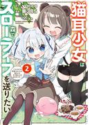 猫耳少女は森でスローライフを送りたい ～もふもふは所望しましたが、聖女とか王子様とかは注文外です～ (2)(バンブーコミックス 異世界BC)