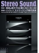 季刊ステレオサウンド No.234 2025年 SPRING
