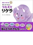ダイナソーキッズ きもちのえほん おもっていることつたえてリケラ(ダイナソーキッズ きもちのえほん)