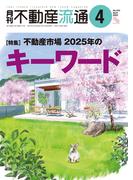 月刊不動産流通 2025年 4月号