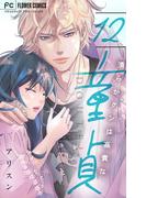 清らかクンは高貴な童貞【マイクロ】 12(フラワーコミックスα)