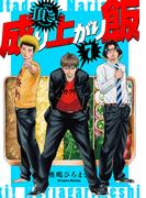 頂き！成り上がり飯　新装版　7巻（完）(バンチコミックス)