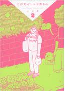 とびだせ！ つづ井さん 2【honto限定描きおろし特典付き】(文春e-book)