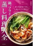 鍋、フライパンで　蒸し料理大全