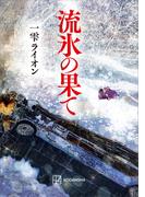 流氷の果て