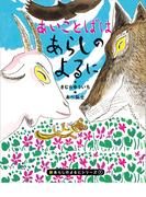 新あらしのよるにシリーズ（１）　あいことばはあらしのよるに(あらしのよるにシリーズ)