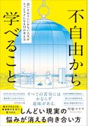 不自由から学べること　思いどおりにいかない人生がスッとラクになる３３の考え方