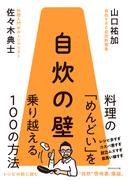 自炊の壁　料理の「めんどい」を乗り越える１００の方法