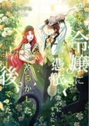 せっかく令嬢に憑依したのにすでにやらかした後でした！【単行本版】 3巻