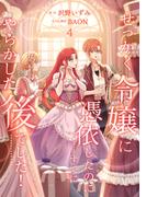 せっかく令嬢に憑依したのにすでにやらかした後でした！【単行本版】 4巻