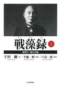 戦藻録［新漢字・新かな版］ 上
