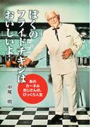 ぼくのフライドチキンはおいしいよ(PHP愛と希望のノンフィクション)
