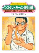 インスタントラーメン誕生物語(PHP愛と希望のノンフィクション)