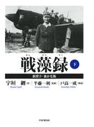 戦藻録［新漢字・新かな版］ 下
