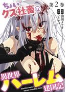 ちょいクズ社畜の異世界ハーレム建国記【単行本版】(2)(GG-COMICS)