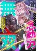 はずれスキル念動力（ただしレベルＭＡＸ）で無双する～手をかざすだけです。詠唱とか必殺技とかいりません。念じるだけで倒せます～【電子単行本】(1)(コミックREBEL)