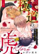 【ラブフリック】極道の虎～初愛ヤクザは私のナカまで愛を注いで離さない～(6)(LOVE FLICK)