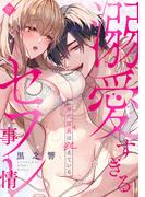 神代部長は飢えている。～溺愛すぎるセフレ事情～(57)(TL★オトメチカ)