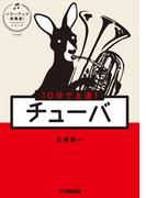 10分で上達！ チューバ[パワーアップ吹奏楽！シリーズ]