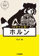 10分で上達！ ホルン[パワーアップ吹奏楽！シリーズ]