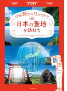 日本の聖地を訪ねて