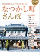 なつかし町さんぽ(旅の手帖MOOK)