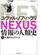 【全1-2セット】NEXUS 情報の人類史