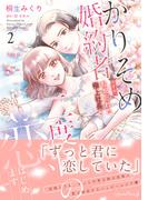 かりそめ婚約者ですが、私を忘れた極上社長と二度目の恋、はじめます ２(ルネッタコミックス)
