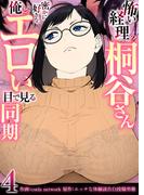 怖い経理の桐谷さん～密かに好きな俺とエロい目で見る同期～（フルカラー）　4巻(リビドリーム)