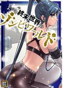 ようこそ終末世界のゾンビワールド(107)