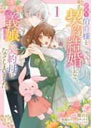 【全1-3セット】訳あり伯爵様と契約結婚したら、義娘（六歳）の契約母になってしまいました。(ＦＬＯＳ　ＣＯＭＩＣ)