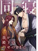 同寝～我が殿下の仰せのままに(59)(YuccaYellow)