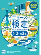 2025年度版ニュース検定公式テキスト「時事力」発展編(1・2・準2級対応)