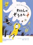 わたしのぞうさん