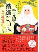 摘み草の里　千光寺精進ごよみ(朝日文庫)