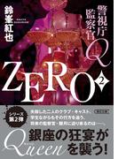 警視庁監察官Ｑ　ZERO　2(朝日文庫)