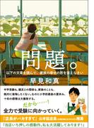 問題。　以下の文章を読んで、家族の幸せの形を答えなさい