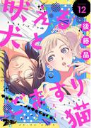 吠える犬とごますり猫 12(シーモアコミックス)