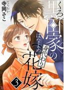 黒田家の身代わり花嫁 3(シーモアコミックス)