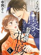 黒田家の身代わり花嫁 4(シーモアコミックス)