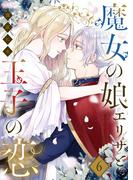 魔女の娘エリザと王子の恋 6(シーモアコミックス)